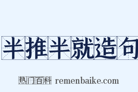 半推半就造句是什么意思的图片